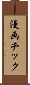 漫画チック Scroll