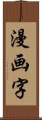 漫画字 Scroll