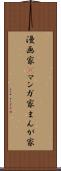 漫画家(P) Scroll