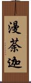 漫荼迦 Scroll