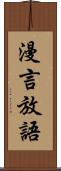 漫言放語 Scroll