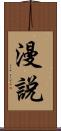 漫說 Scroll