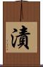 漬 Scroll