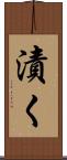漬く Scroll