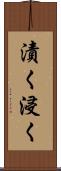 漬く Scroll