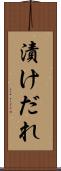 漬けだれ Scroll