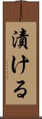 漬ける Scroll