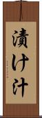 漬け汁 Scroll