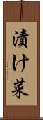 漬け菜 Scroll