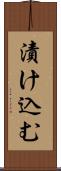 漬け込む Scroll