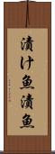 漬け魚 Scroll