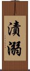 漬溺 Scroll
