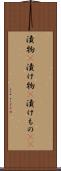漬物(P) Scroll