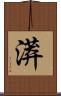 漭 Scroll
