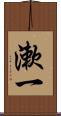 漱一 Scroll
