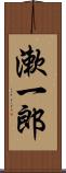 漱一郎 Scroll