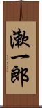 漱一郎 Scroll