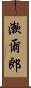 漱爾郎 Scroll