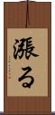 漲る Scroll