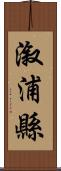 漵浦縣 Scroll