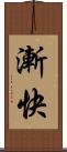 漸快 Scroll
