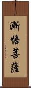 漸悟菩薩 Scroll