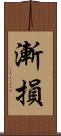 漸損 Scroll