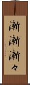 漸漸 Scroll