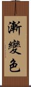 漸變色 Scroll