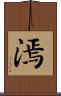 漹 Scroll