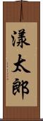 漾太郎 Scroll
