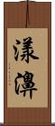 漾濞 Scroll