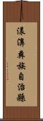 漾濞彝族自治縣 Scroll