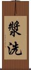 漿洗 Scroll