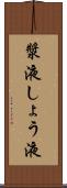 漿液 Scroll