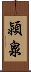 潁泉 Scroll