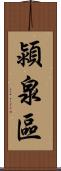 潁泉區 Scroll