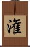 潅 Scroll