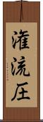 潅流圧 Scroll