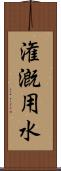 潅漑用水 Scroll