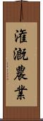 潅漑農業 Scroll