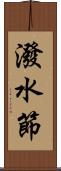 潑水節 Scroll