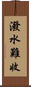 潑水難收 Scroll