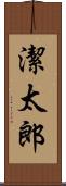 潔太郎 Scroll