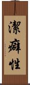 潔癖性 Scroll