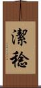 潔稔 Scroll
