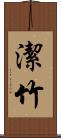 潔竹 Scroll