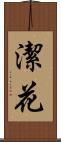 潔花 Scroll