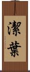 潔葉 Scroll