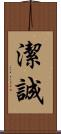 潔誠 Scroll